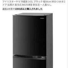 アイリスオーヤマ　冷蔵庫　一人暮らし、同棲に！