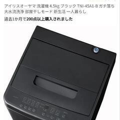 アイリスオーヤマ　洗濯機 一人暮らし、同棲に！