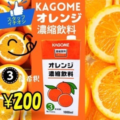 カゴメ　3倍希釈　オレンジジュース