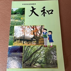 中学校　社会科副読本　大和 