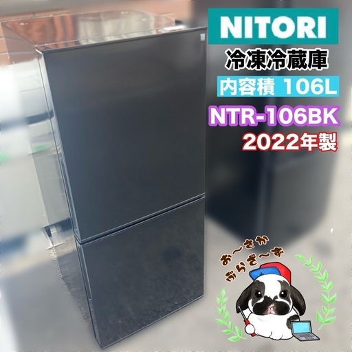 【大阪府下又は近郊は配送設置込み】冷蔵庫ニトリ 106L冷凍冷蔵庫 NTR-106BK 2022年製/YMJ044-07