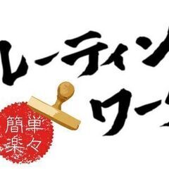 あなたの指先ひとつで製品を作る！モクモクルーティン機械操作＊山陽...