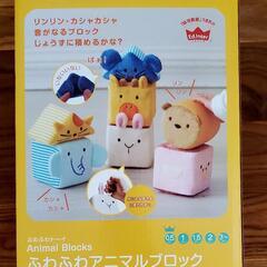【新品】ふわふわアニマルブロックの画像