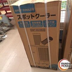 ✨スポットクーラー　新品　GWY-22/25(A)✨うるま市田場✨