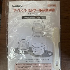 【塩尻市引き取り限定】イワタニ サイレントミルサー IFM-S30G 未使用品の画像