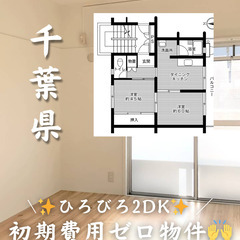 千葉県千葉市 初期費用ゼロ 家賃68000円