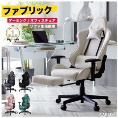 ゲーミングチェア ファブリック オットマン デスクチェア