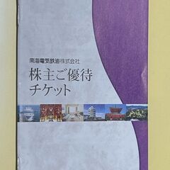 【お取引済】南海　株主優待チケット