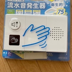 センサー式流水音発生器
