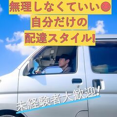 ☆ルートアプリ指示の宅配だから誰でも快走可！☆月収50万以上可の...