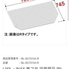 新品　定価13200円　リクシル　純正　風呂フタ　LIXIL風呂蓋の画像