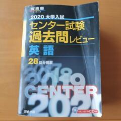 河合塾シリーズ　センター試験過去問レビュー英語2020