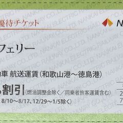 【お取引済】南海フェリー　２０％割引券　１枚（最大２枚）