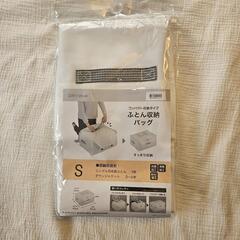 【新品未開封】ニトリ　ふとん収納バッグ