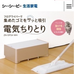 掃除機　電気ちりとり　　