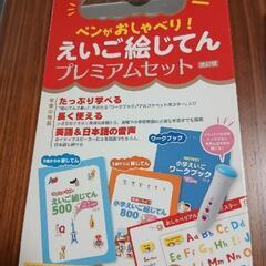 旺文社ぺんがおしゃべりえいご絵じてんプレミアムセット改訂版
