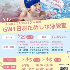 GW1日おためし水泳教室受付中！