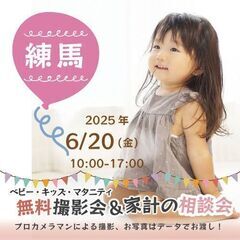 ★練馬★【無料】6/20(金)☆ベビー・キッズ・マタニティ…