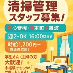 ✨【急募】大阪・清掃管理スタッフ大募集✨ ＼未経験OK！主婦さん...