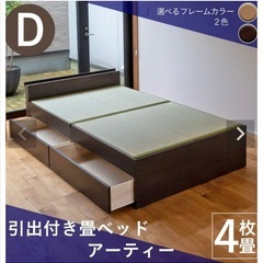 こうひん 引出収納付き 畳ベッド 『アーティー』 ダブルサイズ ...