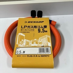 I2504-621 ダンロップ LPガス用ゴム管 9.5mm ホ...