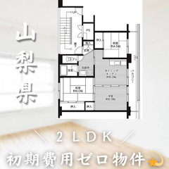 【初期費用0円✨】成島＊2LDK＊2人入居OK