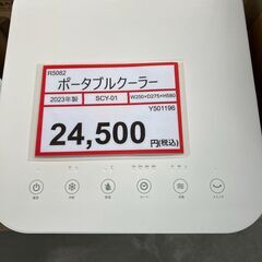 スポットクーラー❕　ポータブルクーラー❕　2023年製❕　R5082の画像