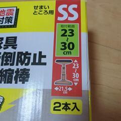 アイリスオーヤマ 家具転倒防止伸縮棒 SSサイズ 新品の画像