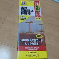 アイリスオーヤマ 家具転倒防止伸縮棒 SSサイズ 新品
