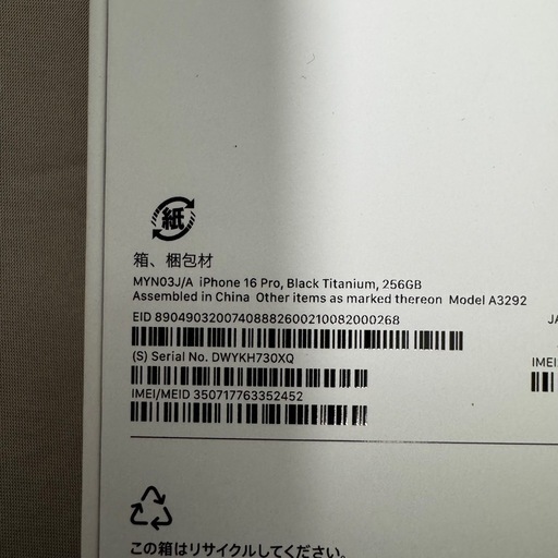 iPhone16pro 256GB ブラックチタニウム　新品未開封