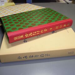 かみなりの子 江口　渙 名著復刻　日本児童文学館