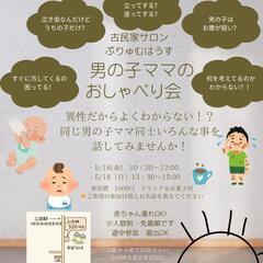 男の子ママ限定！おしゃべり会
