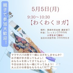 5月5日(月・祝)は “わくわくヨガ開催のご案内
