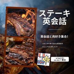 【初！東区募集】ステーキを食べながらSimpleTalks Bi...