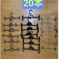 ボトムハンガー20本