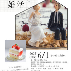 Caféで婚活☕　結婚相談所主催の少人数制の婚活イベント！