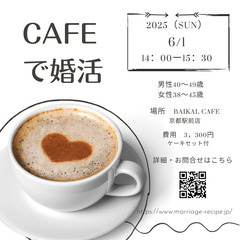 次の日曜！！5/31開催決定　Caféで婚活☕　結婚相談所主催の...