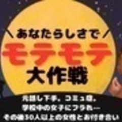 あなたらしさでモテモテ大作戦
