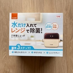 お譲り先決まりました【combi】除菌じょーず