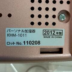 0422-052 パーソナル加湿器　KHM-1011※一部部品無しの画像