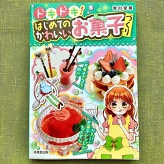 【美品】ドキドキ！はじめてのかわいいお菓子づくり 堀川望美 小学...