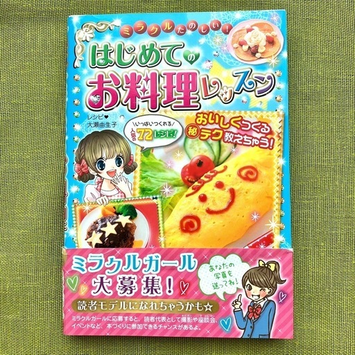 新品同様】ミラクルたのしい！はじめてのお料理レッスン 小学生
