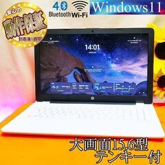 ◆大画面 人気のホワイト HP◆テンキー・webカメラ付き◆ 現...