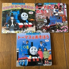 きかんしゃトーマス　絵本3冊