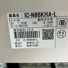 パロマ　都市ガス　IC-N86KHA-L2018年の画像