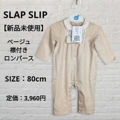 【新品未使用】SLAP SLIP ベージュ 襟付きロンパース 80cm