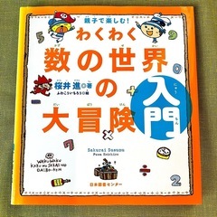 【美品】わくわく数の世界の大冒険 親子で楽しむ！ 入門 桜井進 ...