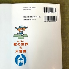 【美品】わくわく数の世界の大冒険 親子で楽しむ！ 入門 桜井進 ふわこういちろう 知育絵本 知育 絵本 算数 数学 幼児教育 小学生 数字 の画像