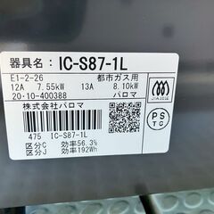 値下げセール　パロマ　都市ガス　IC-S87-1L　2020年の画像