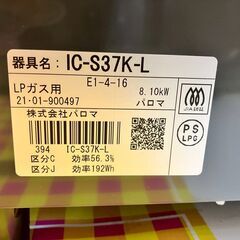 値下げセール　パロマ　LPガス　IC-S37K-L　2021年の画像